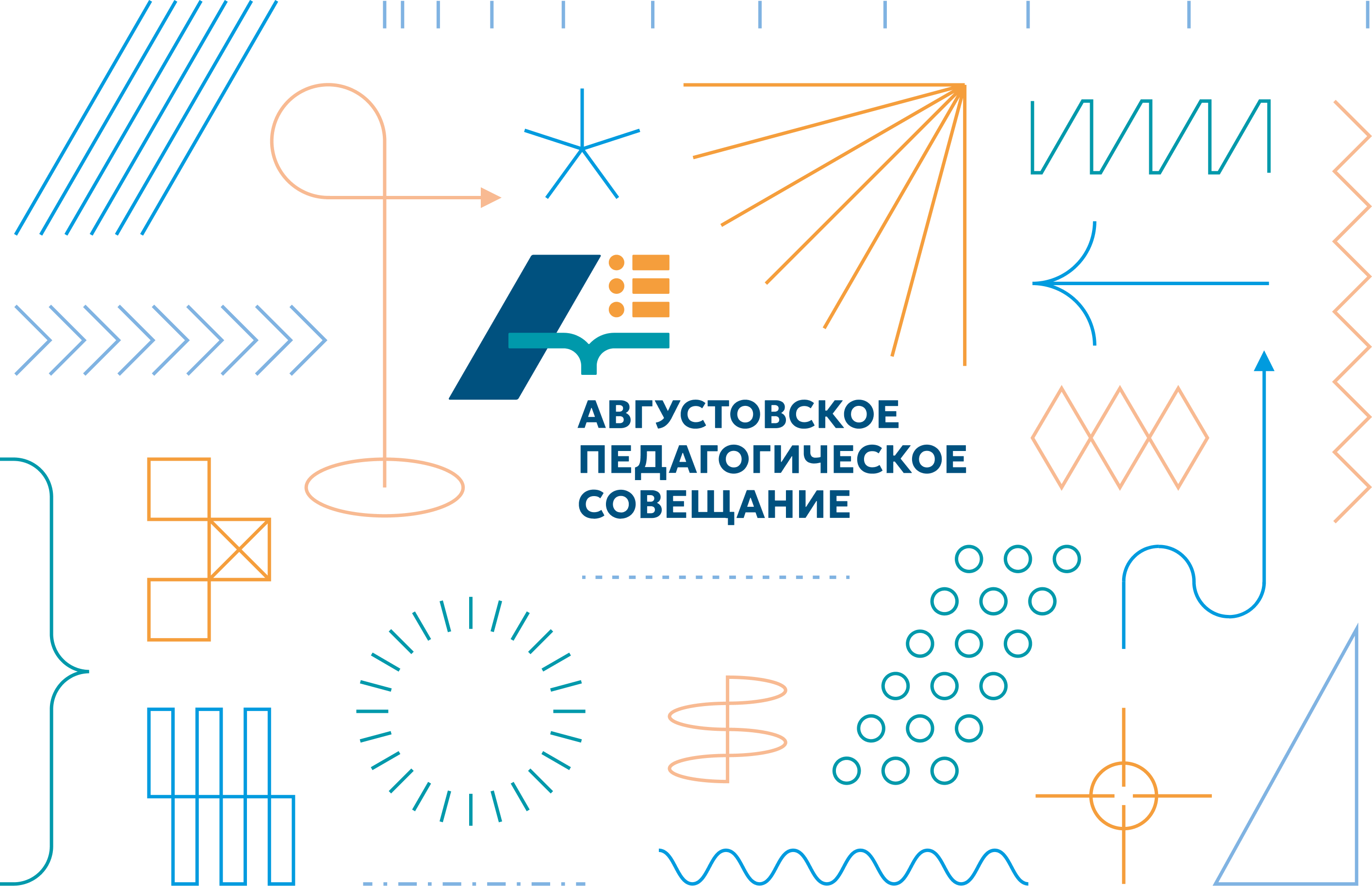Августовское педагогическое совещание
